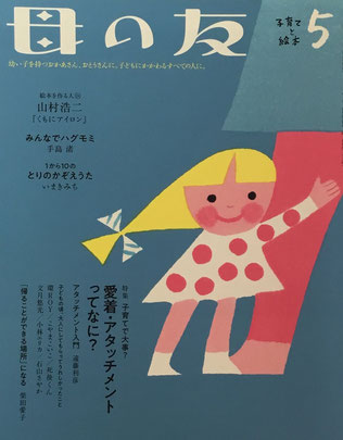母の友 792号 2019年5月号 特集 愛着・アタッチメントってなに?