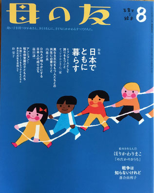 母の友 795号 2019年8月号 特集 日本でともに暮らす
