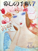 暮しの手帖 第3世紀7号 1987年