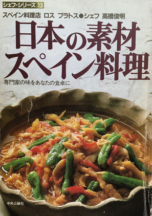 日本の素材スペイン料理 シェフ高橋俊明 シェフ・シリーズ13