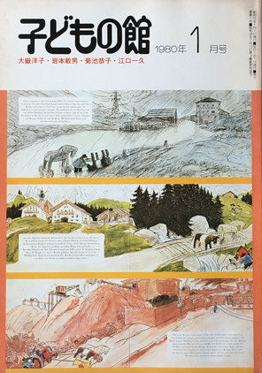 子どもの館 1978年 1月号 子どもの館：1978年1月号 No.56」ミヒャエル・エンデ 佐野洋子