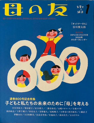 母の友 800号 2020年1月号 通巻800号記念特集 子どもと私たちの未来のために「母」を考える
