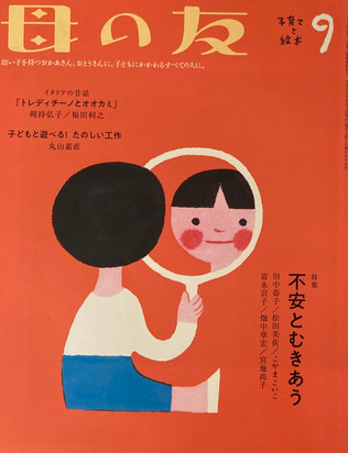 母の友 808号 2020年9月号 不安とむきあう