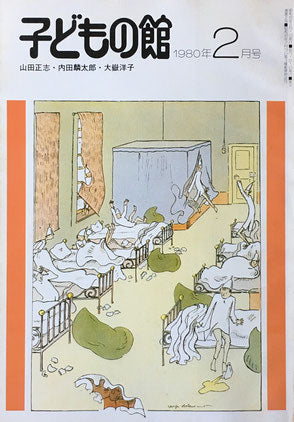 子どもの館 No.81 1980年2月