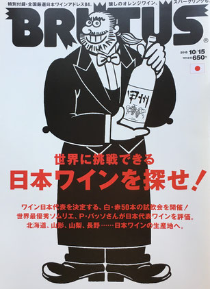 BRUTUS 810号 ブルータス 2015年10/15 世界に挑戦できる日本ワインを