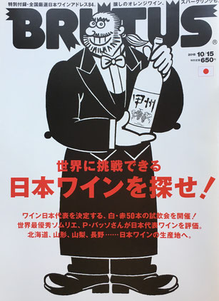 BRUTUS 810号 ブルータス 2015年10/15 世界に挑戦できる日本ワインを探せ!