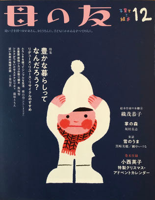 母の友 811号 2020年12月号 豊かな暮らしってなんだろう?
