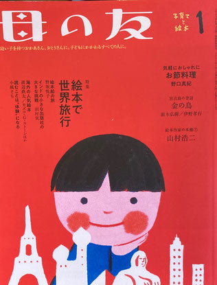 母の友 812号 2021年1月号 絵本で世界旅行