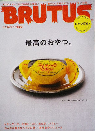 BRUTUS 813号 ブルータス 2015/12/1 最高のおやつ。