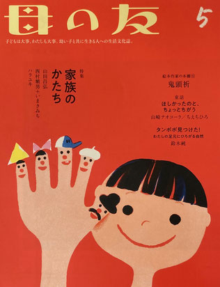母の友 816号 2021年5月号 家族のかたち