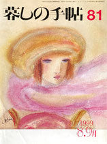 暮しの手帖 第3世紀81号 1999年