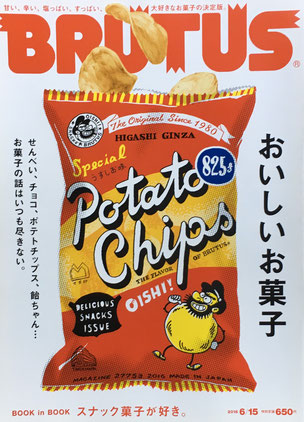 BRUTUS 825号 ブルータス 2016年6/15 おいしいお菓子