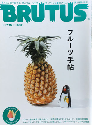 BRUTUS 827号 ブルータス 2016年7/15 フルーツ手帖