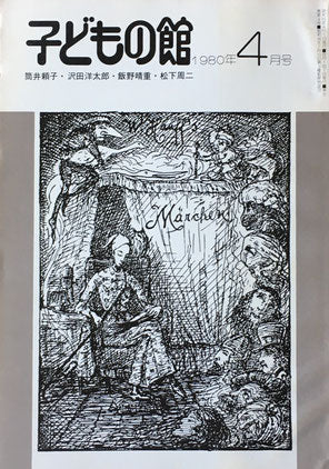 子どもの館 No.83 1980年4月