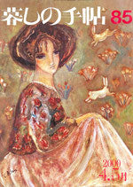 暮しの手帖 第3世紀85号 2000年