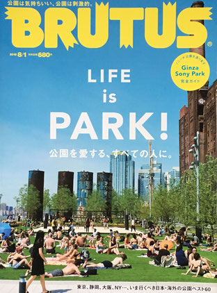 BRUTUS 874号 ブルータス 2018年8/1 LIFE is PARK! 公園を愛する、すべての人に。