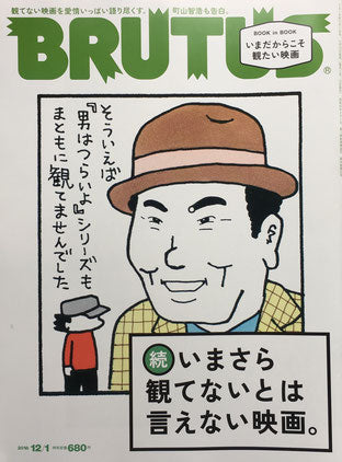 BRUTUS 882号 ブルータス 2018年12/1 続いまさら観てないとは言えない映画。
