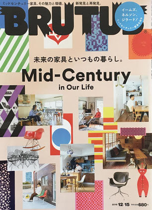 BRUTUS 883号 ブルータス 2018年12/15 Mid-Century in Our Life