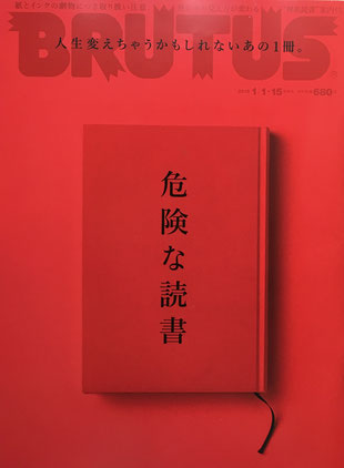 BRUTUS 884号 ブルータス 2019年1/1・15 危険な読書