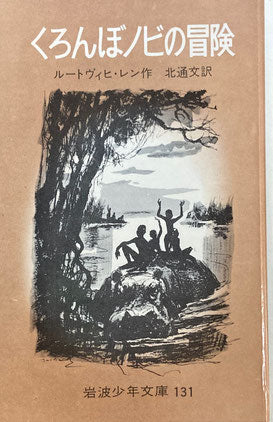 くろんぼノビの冒険 ルートヴィヒ・レン 岩波少年文庫131 昭和47年 – smokebooks shop