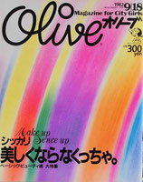 Olive オリーブ 8号 1982/9/18 シッカリ美しくならなくっちゃ。
