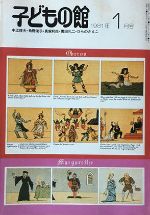 子どもの館 No.92 1981年1月