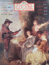 季刊みづゑ 923号 1982年 ロココの三つの旋律 ワトー ブーシェ シャルダン