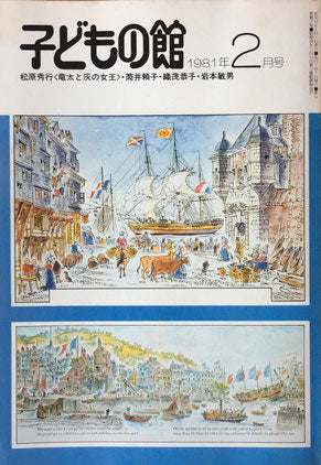 子どもの館 No.93 1981年2月