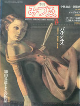 季刊みづゑ 930号 1984年 春 バルテュス