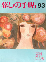 暮しの手帖 第3世紀93号 2001年