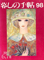 暮しの手帖 第3世紀98号 2002年