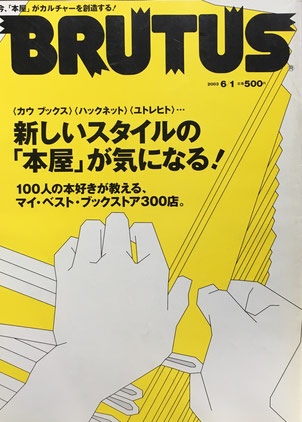 BRUTUS 525 2003年6/1号 新しいスタイルの「本屋」が気になる!