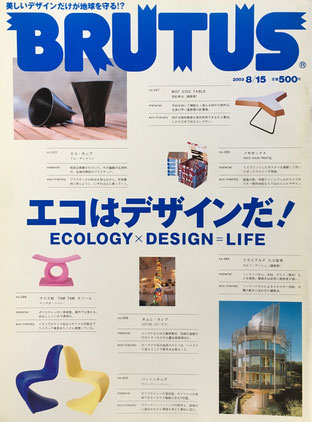 BRUTUS 530 2003年8/15号 エコはデザインだ!