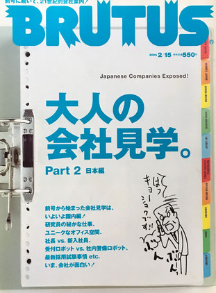 BRUTUS 541 2004年2/15 大人の会社見学。part2日本編
