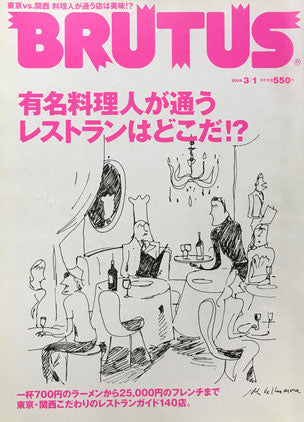 BRUTUS 542 2004年3/1 有名料理人が通うレストランはどこだ⁉