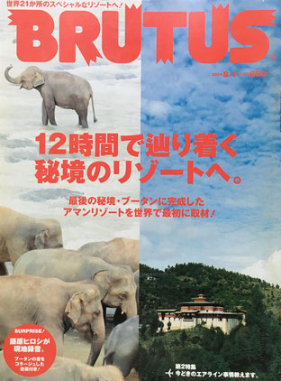 BRUTUS 552 2004年8/1 12時間で辿り着く秘境のリゾートへ。
