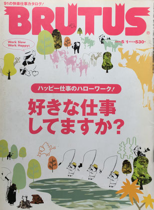 BRUTUS 569 2005年5/1 好きな仕事してますか?