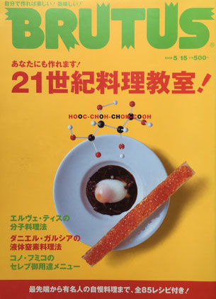 BRUTUS 570 2005年5/15 21世紀料理教室!