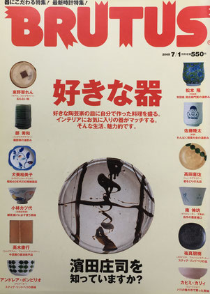 BRUTUS 573 2005年7/1 好きな器