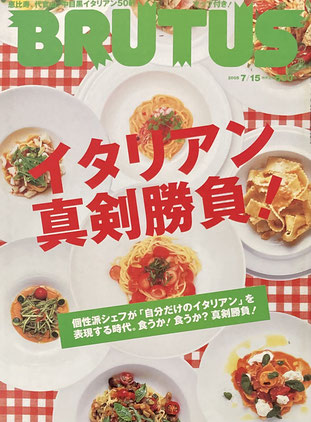 BRUTUS 574 2005年7/15 イタリアン真剣勝負!