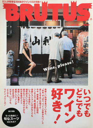 BRUTUS 580 2005年10/15 いつでもどこでもワイン好き!