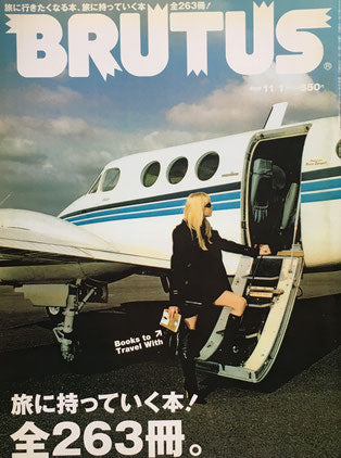 BRUTUS 581 2005年11/1 旅に持っていく本!全263冊。