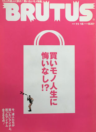 BRUTUS 582 2005年11/15 買いモノ人生に悔いなし⁉