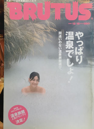 BRUTUS 584 2005年12/15 やっぱり温泉でしょ!