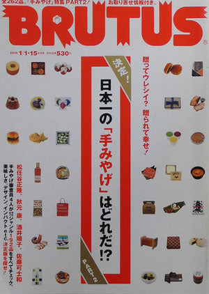 BRUTUS 585 2006年1/1・15 決定!日本一の「手みやげ」はどれだ⁉ PART2