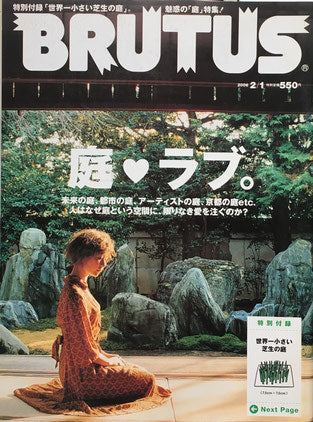 BRUTUS 586 2006年2/1 庭ラブ。