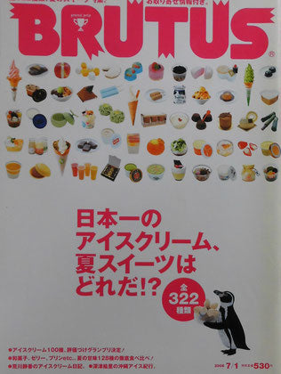 BRUTUS 596 2006年7/1 日本一のアイスクリーム、夏スイーツはどれだ⁉