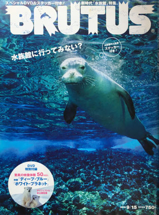 BRUTUS 601 2006年9/15 水族館に行ってみない?