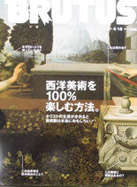BRUTUS 614 2007年4/15 西洋美術を100%楽しむ方法。
