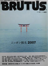 BRUTUS 621 2007年8/1 ニッポン観光2007